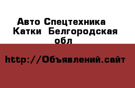 Авто Спецтехника - Катки. Белгородская обл.